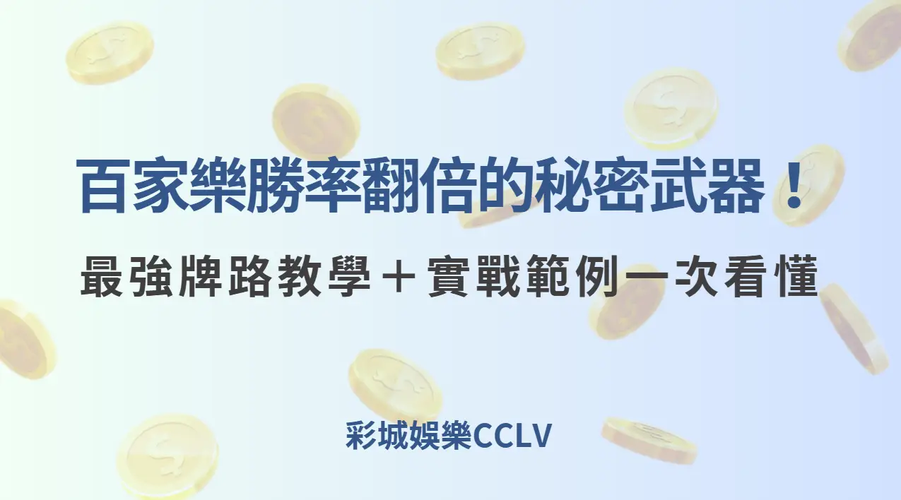 百家樂勝率翻倍的秘密武器！最強牌路教學＋實戰範例一次看懂 | 立即注冊送彩金
