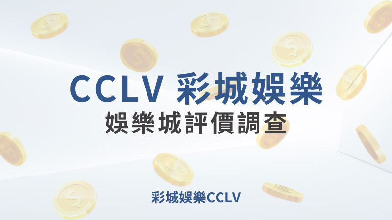 彩城娛樂CCLV，盡情享受娛樂城活動的獨特禮遇