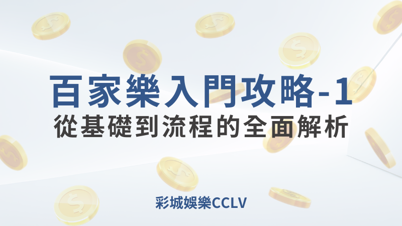 彩城娛樂CCLV，盡情享受娛樂城活動的獨特禮遇