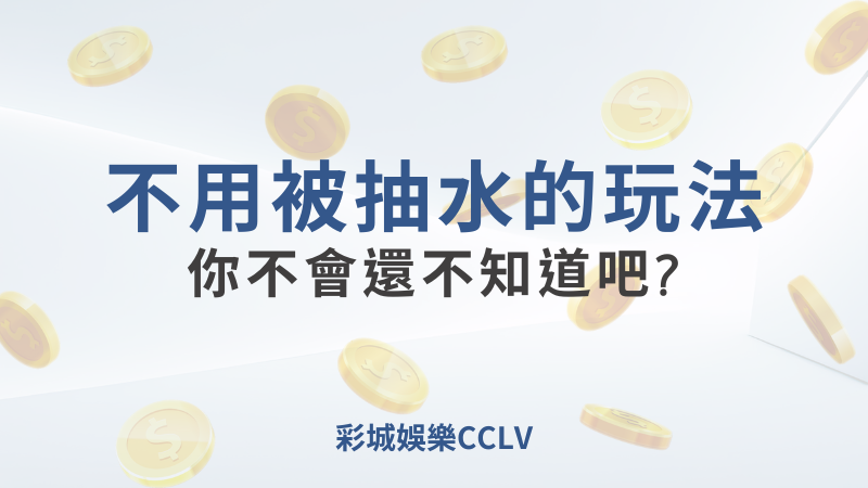 彩城娛樂CCLV，盡情享受娛樂城活動的獨特禮遇