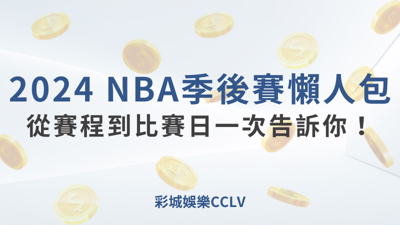 2024 NBA季後賽懶人包