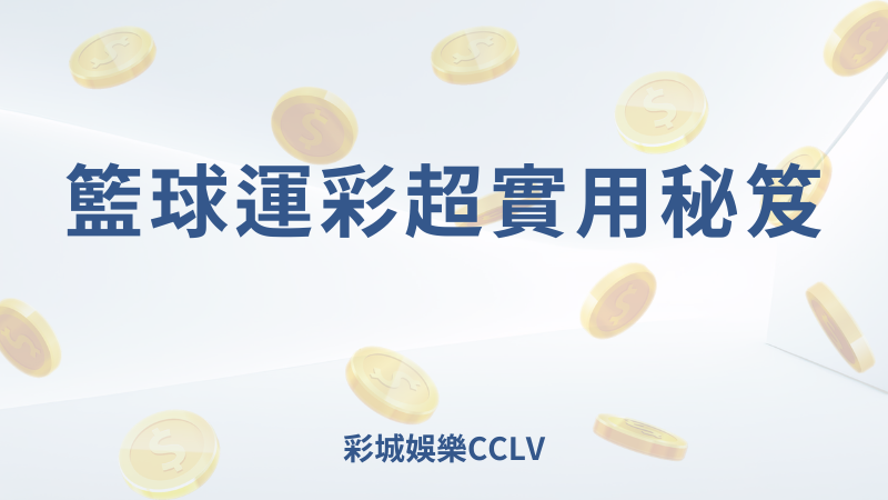 彩城娛樂CCLV，盡情享受娛樂城活動的獨特禮遇