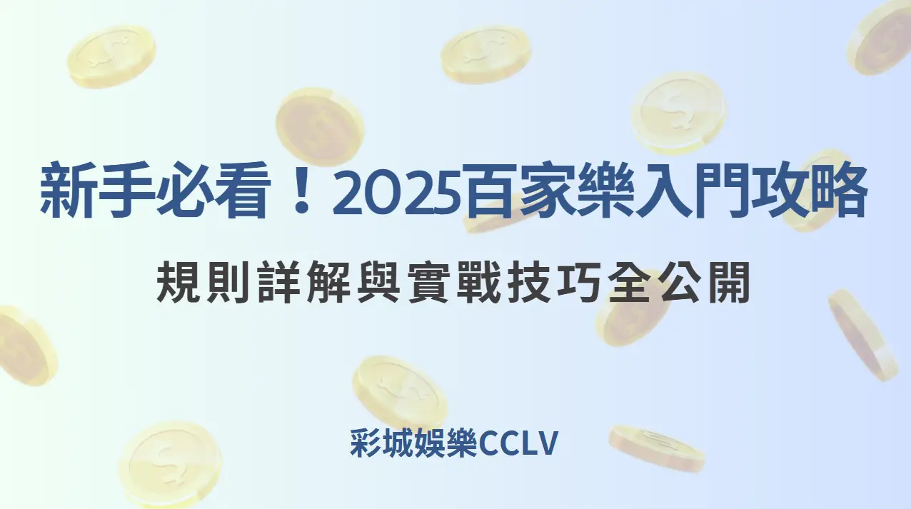 新手必看！2025最新百家樂入門攻略：規則詳解與實戰技巧全公開