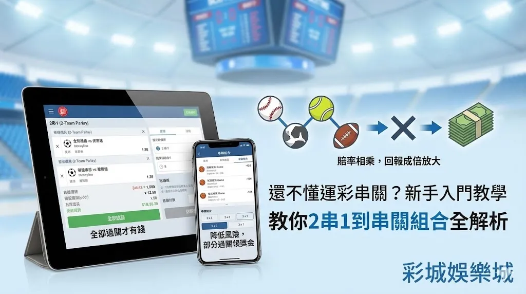 還不懂運彩串關？新手入門教學，教你2串1到串關組合全解析