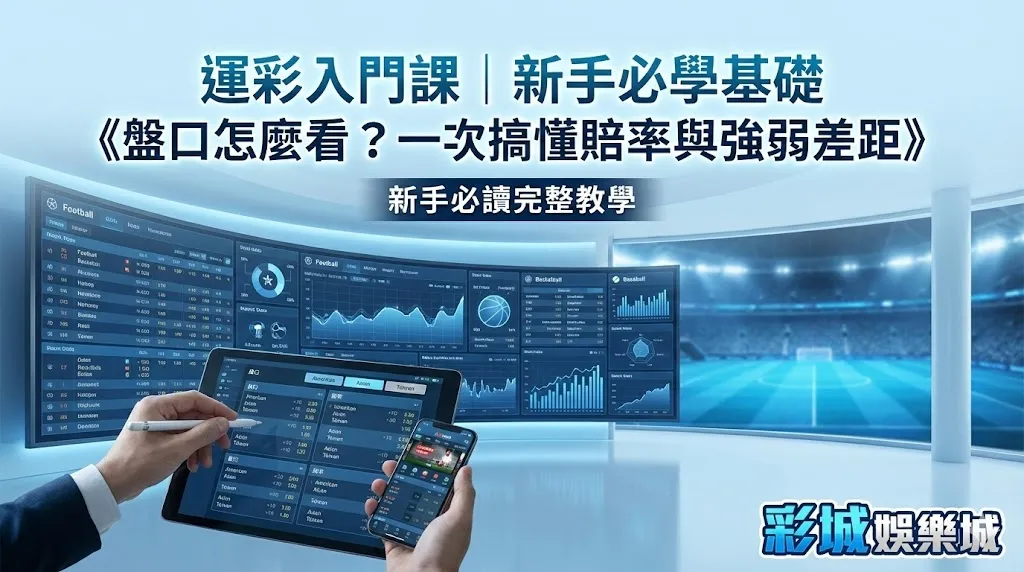 運彩入門課｜新手必學基礎《盤口怎麼看？一次搞懂賠率與強弱差距》