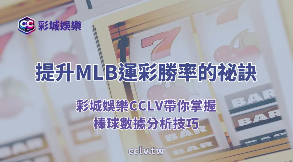 ⚾ 提升MLB運彩勝率的祕訣：彩城娛樂CCLV帶你掌握棒球數據分析技巧