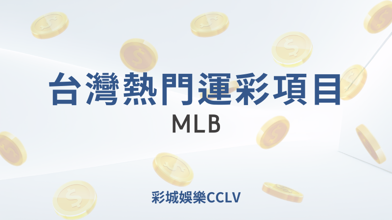 台灣熱門的運彩投注項目之一:MLB