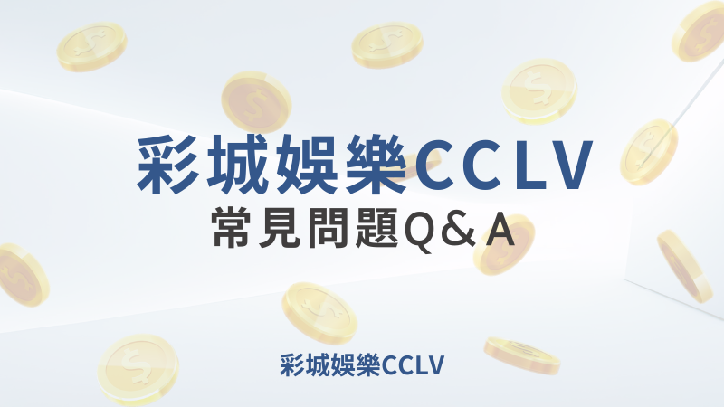 彩城娛樂CCLV，盡情享受娛樂城活動的獨特禮遇