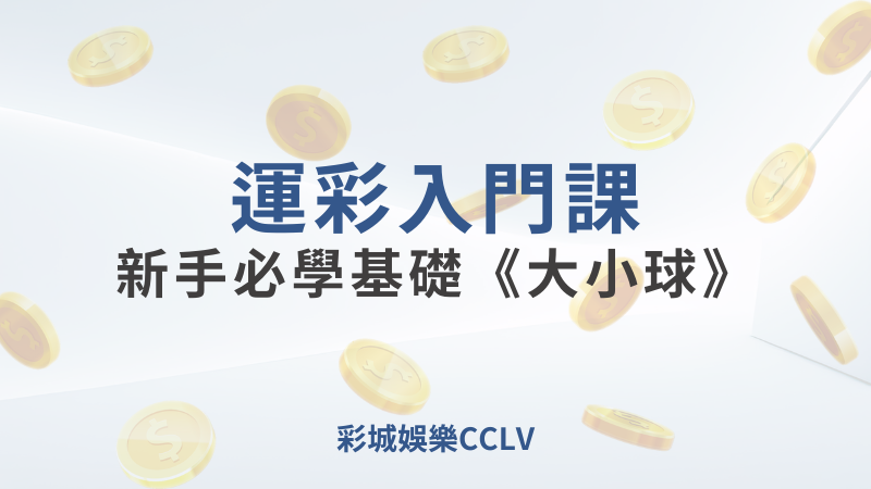 彩城娛樂CCLV，盡情享受娛樂城活動的獨特禮遇