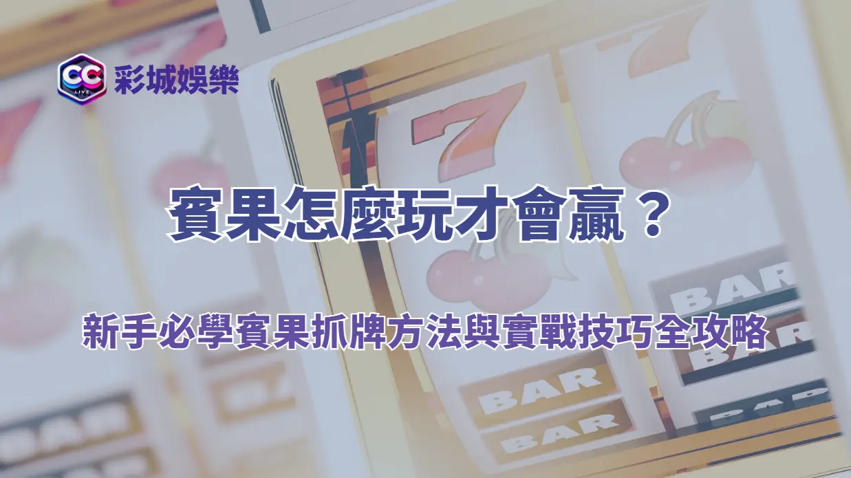 賓果怎麼玩才會贏？彩城娛樂CCLV新手必學賓果抓牌方法與實戰技巧全攻略