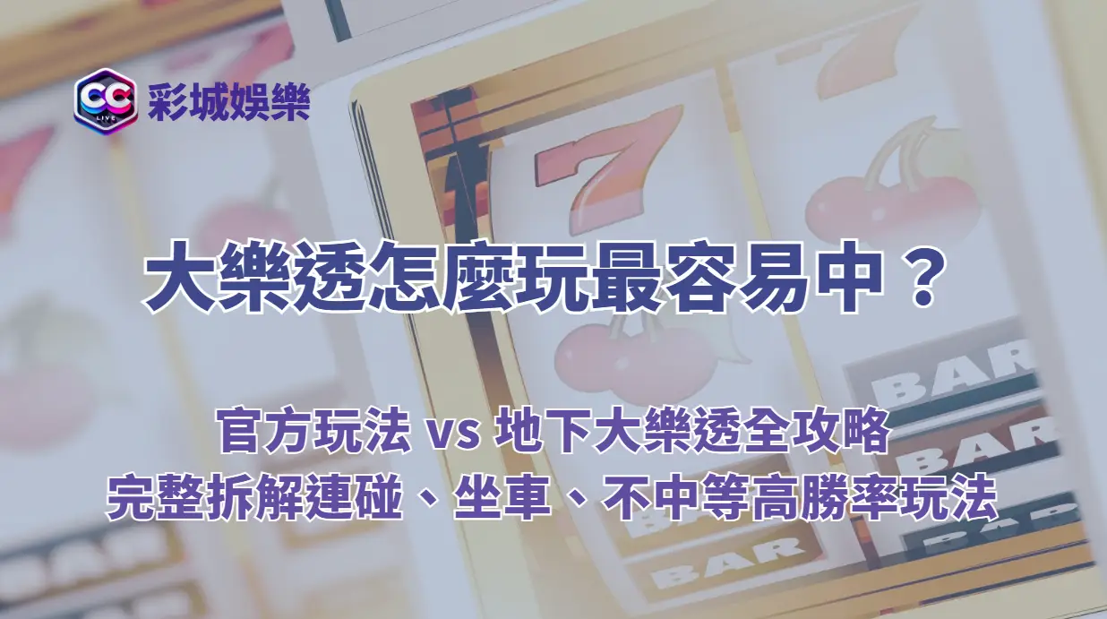 大樂透怎麼玩最容易中？官方玩法 vs 地下大樂透全攻略｜完整拆解連碰、坐車、不中等高勝率玩法｜彩城娛樂 CCLV