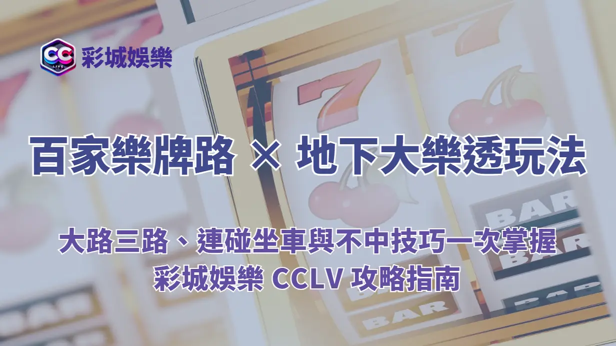 百家樂牌路 × 地下大樂透玩法解析｜大路三路、連碰坐車與不中技巧一次掌握｜彩城娛樂 CCLIVE 攻略指南