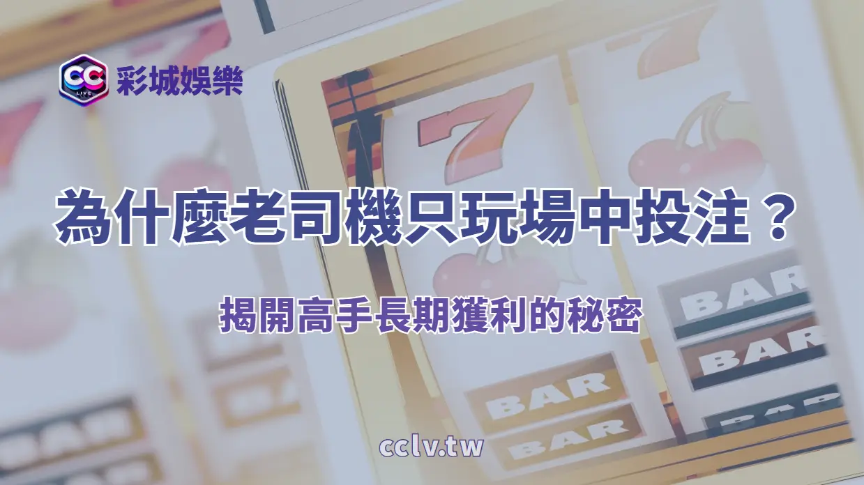 為什麼老司機只玩場中投注?揭開高手長期獲利的秘密