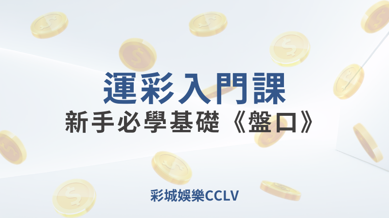 彩城娛樂CCLV，盡情享受娛樂城活動的獨特禮遇