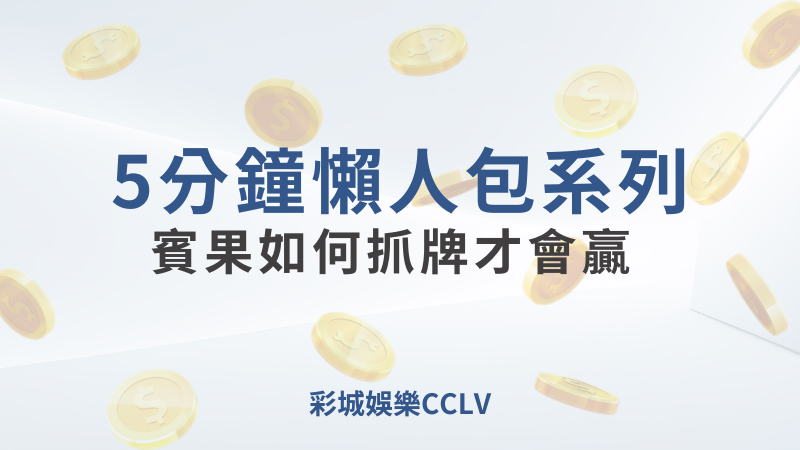 彩城娛樂CCLV，盡情享受娛樂城活動的獨特禮遇