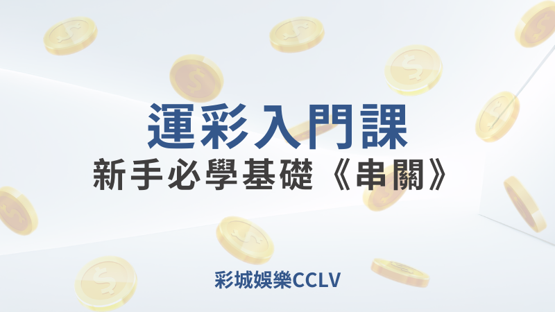 運彩入門課-新手必學基礎《串關》