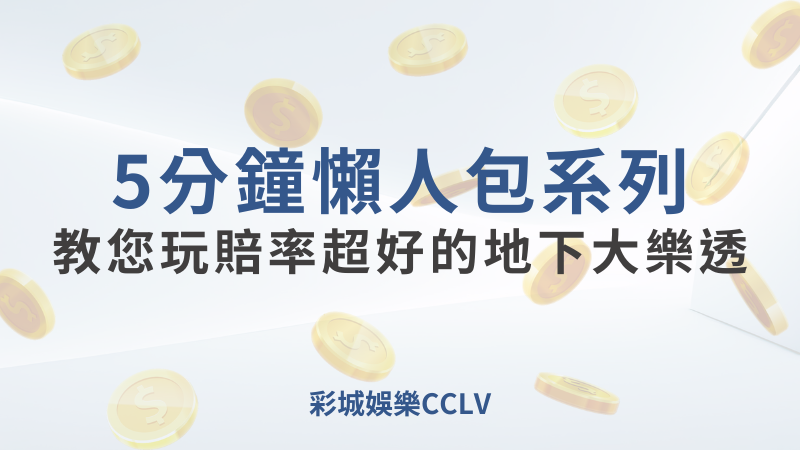 彩城娛樂CCLV，盡情享受娛樂城活動的獨特禮遇