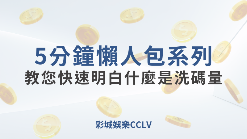 彩城娛樂CCLV，盡情享受娛樂城活動的獨特禮遇