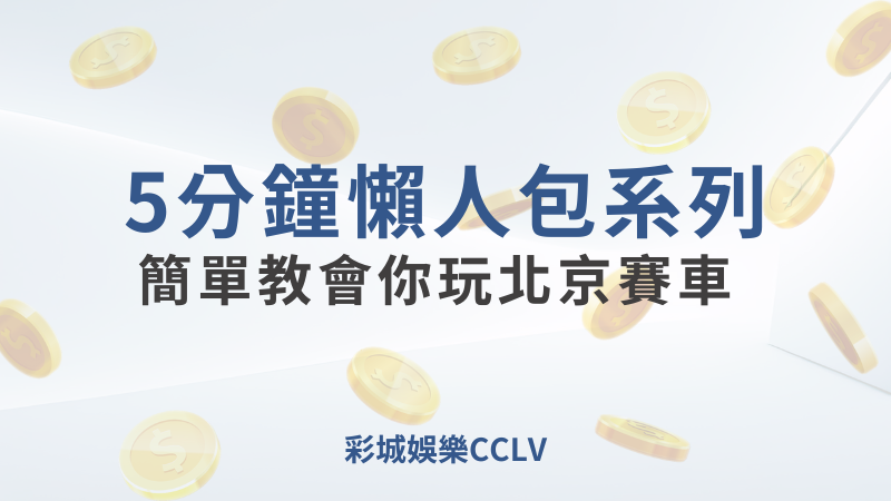 彩城娛樂CCLV，盡情享受娛樂城活動的獨特禮遇