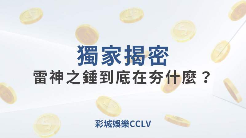 彩城娛樂CCLV，盡情享受娛樂城活動的獨特禮遇