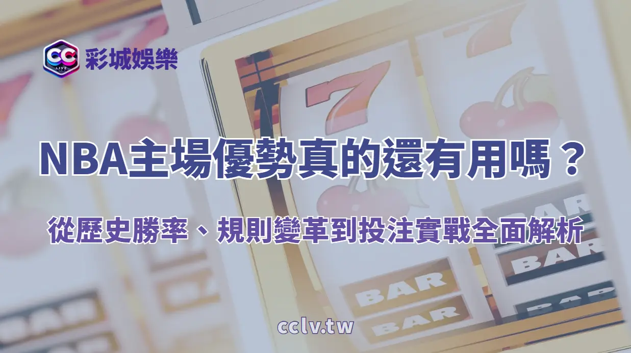 NBA主場優勢真的還有用嗎？從歷史勝率、規則變革到投注實戰全面解析｜彩城娛樂CCLIVE