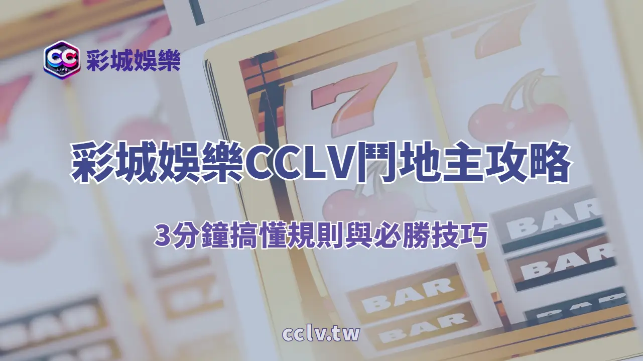 彩城娛樂CCLV鬥地主攻略|3分鐘搞懂規則與必勝技巧