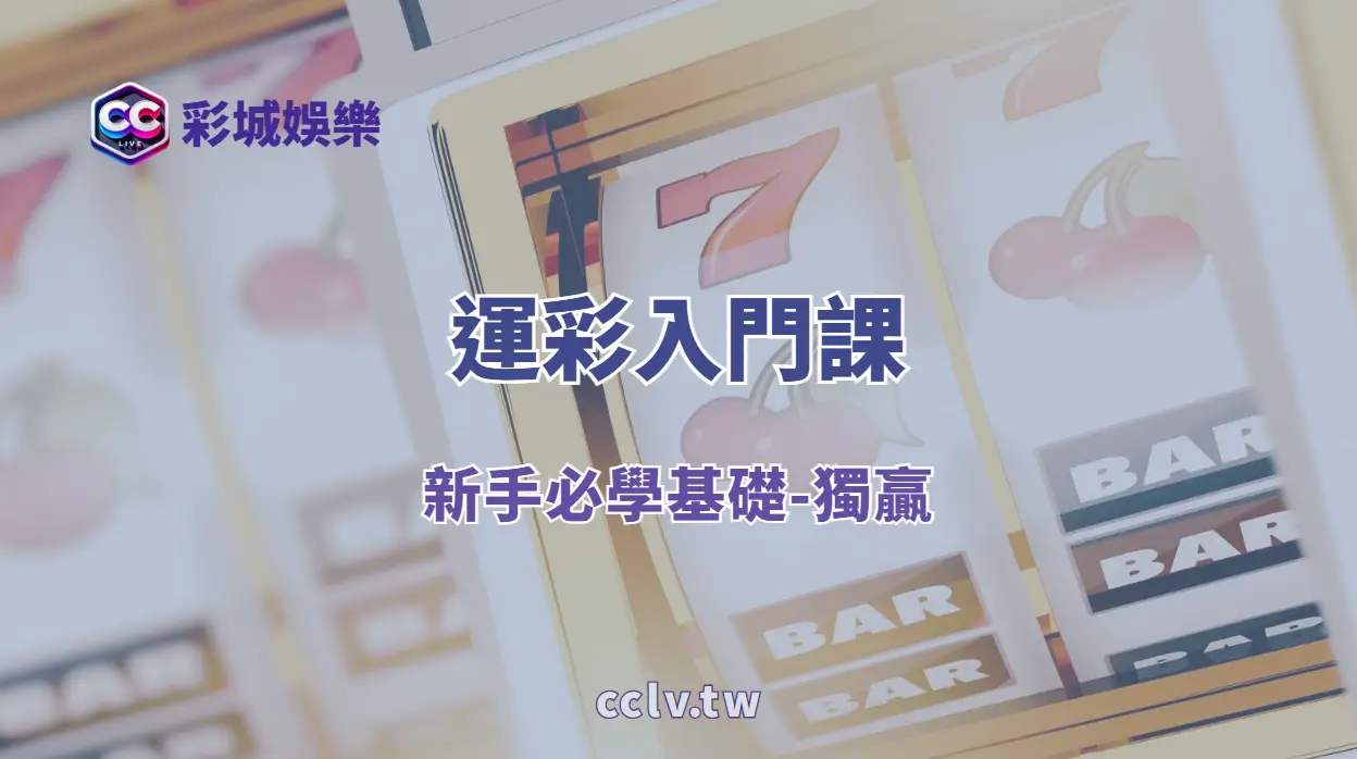 運彩獨贏進階攻略｜不讓分投注技巧＋賠率判讀全解析｜彩城娛樂城