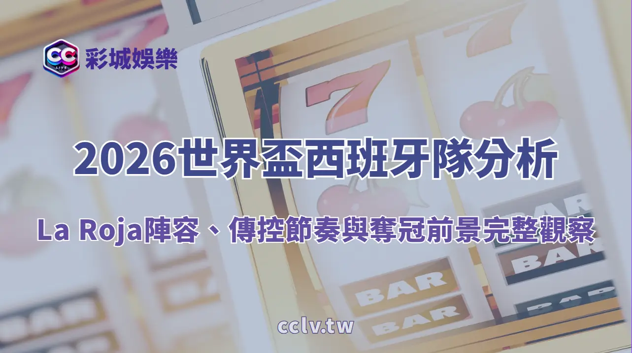 2026世界盃西班牙隊分析|La Roja陣容、傳控節奏與奪冠前景完整觀察