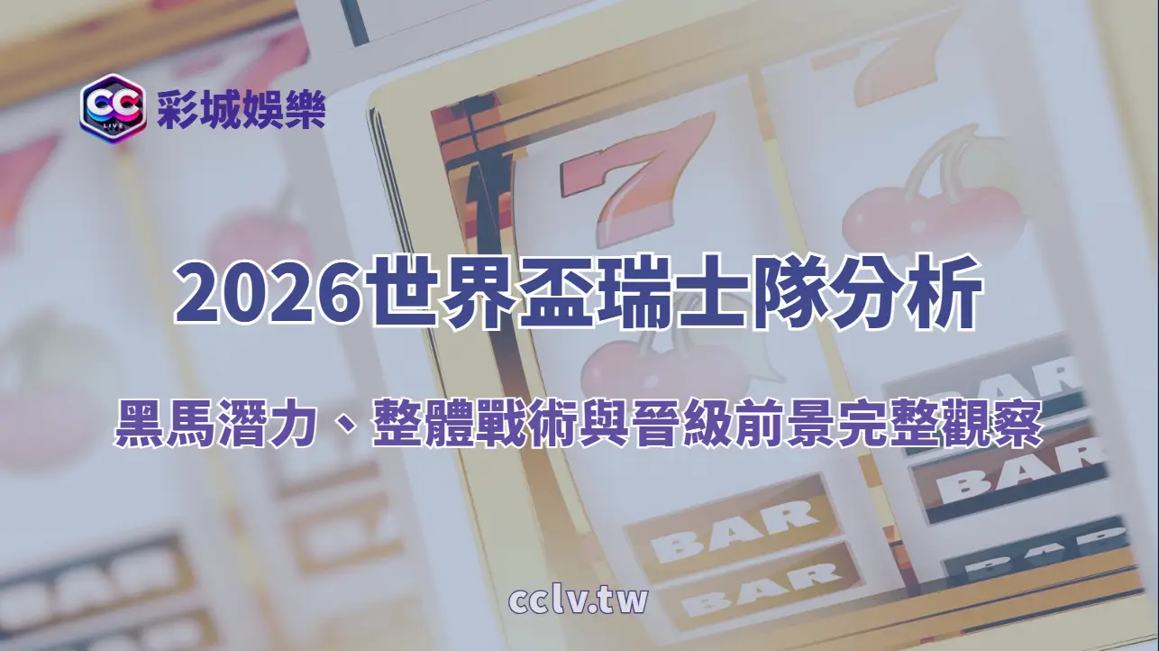 2026世界盃瑞士隊分析|黑馬潛力、整體戰術與晉級前景完整觀察
