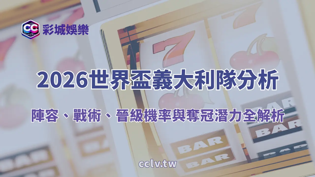 2026世界盃義大利隊分析|陣容、戰術、晉級機率與奪冠潛力全解析