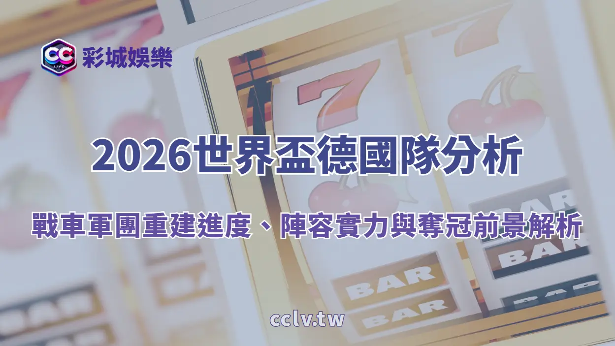 2026世界盃德國隊分析|戰車軍團重建進度、陣容實力與奪冠前景解析