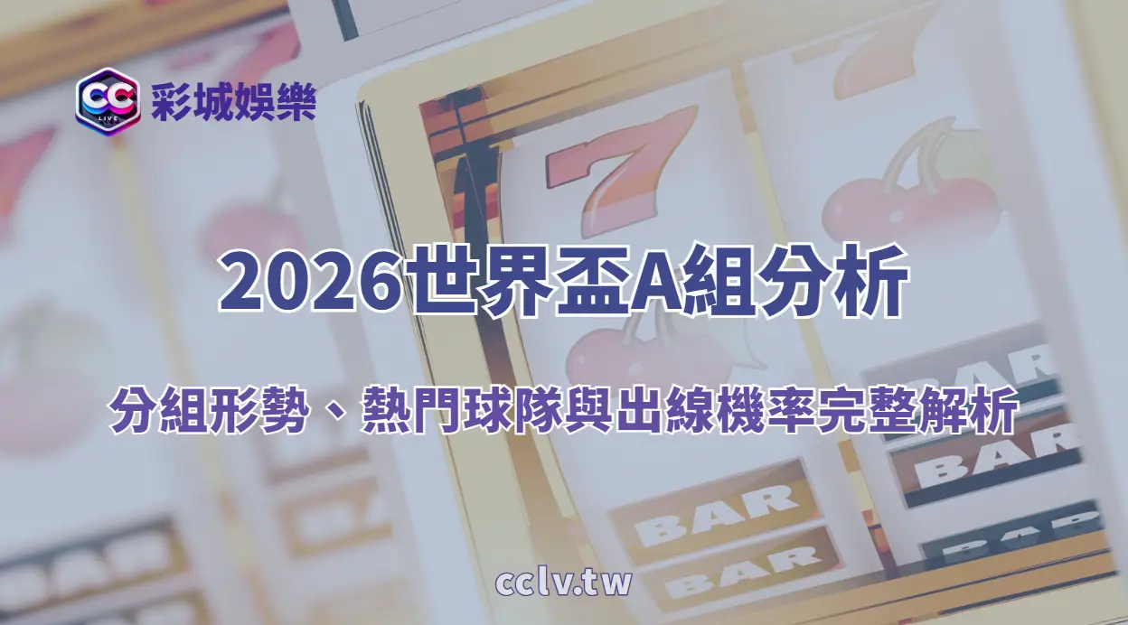 2026世界盃A組分析|分組形勢、熱門球隊與出線機率完整解析