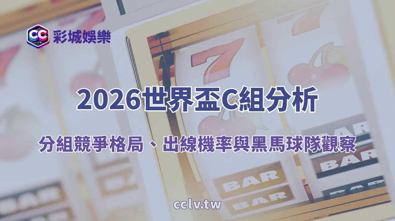 2026世界盃C組分析｜分組競爭格局、出線機率與黑馬球隊觀察