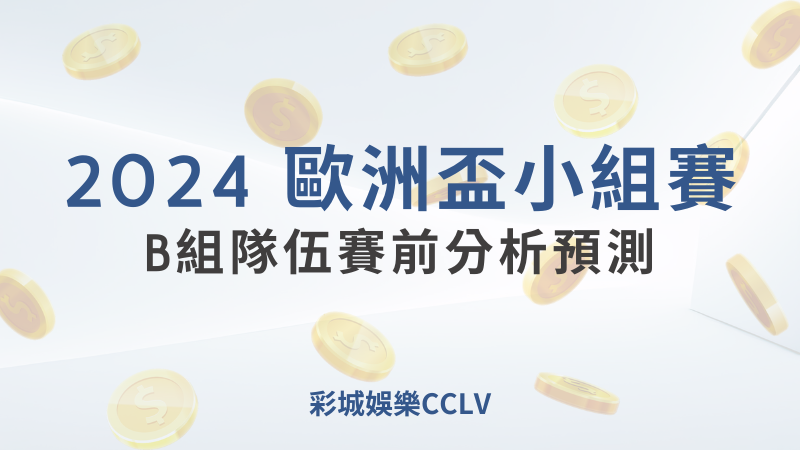 彩城娛樂CCLV，盡情享受娛樂城活動的獨特禮遇- 歐洲盃