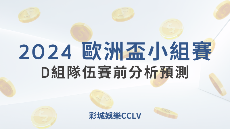 彩城娛樂CCLV，盡情享受娛樂城活動的獨特禮遇- 歐洲盃