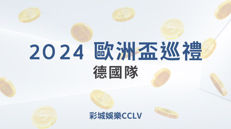 彩城娛樂CCLV，盡情享受娛樂城活動的獨特禮遇- 歐洲盃