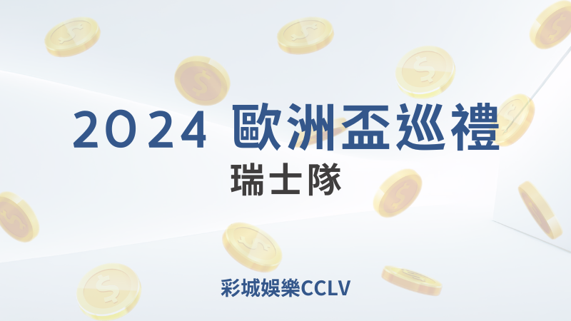 彩城娛樂CCLV，盡情享受娛樂城活動的獨特禮遇- 歐洲盃