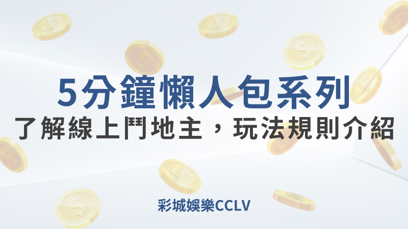 彩城娛樂CCLV，盡情享受娛樂城活動的獨特禮遇