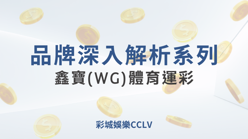 鑫寶(WG)體育運彩品牌深入解析