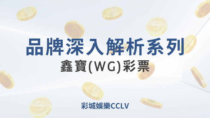 鑫寶(WG)彩票深入解析