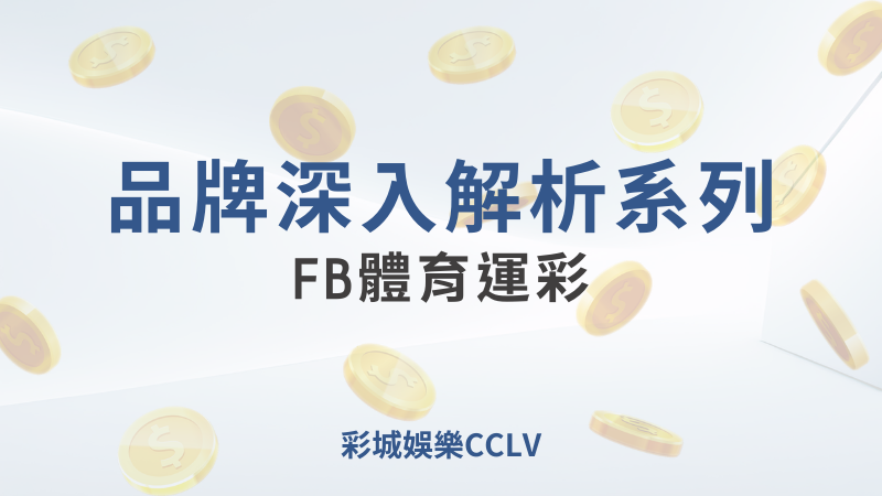 彩城娛樂CCLV，盡情享受娛樂城活動的獨特禮遇- 歐洲盃