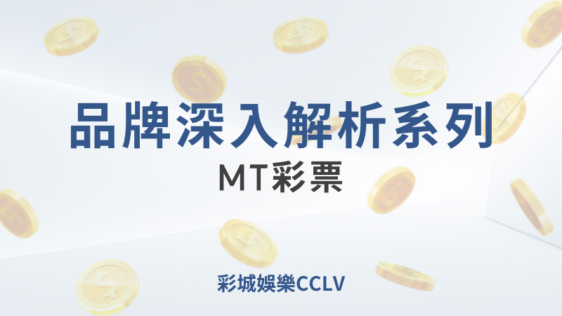 MT彩票品牌深入解析