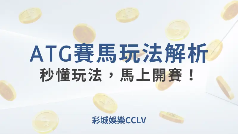 彩城娛樂CCLV，盡情享受娛樂城活動的獨特禮遇