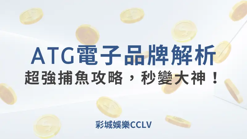 彩城娛樂CCLV，盡情享受娛樂城活動的獨特禮遇