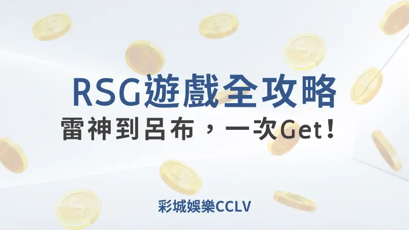 RSG遊戲全攻略:雷神到呂布，彩城娛樂CCLV讓你一次Get！