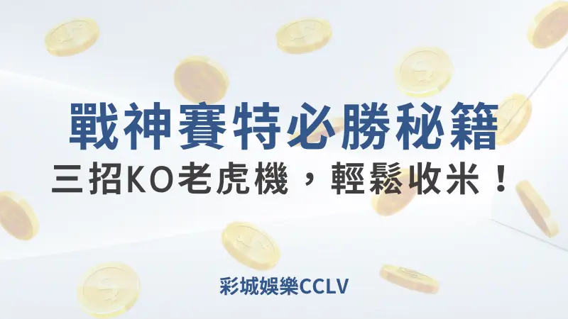 彩城娛樂CCLV，盡情享受娛樂城活動的獨特禮遇