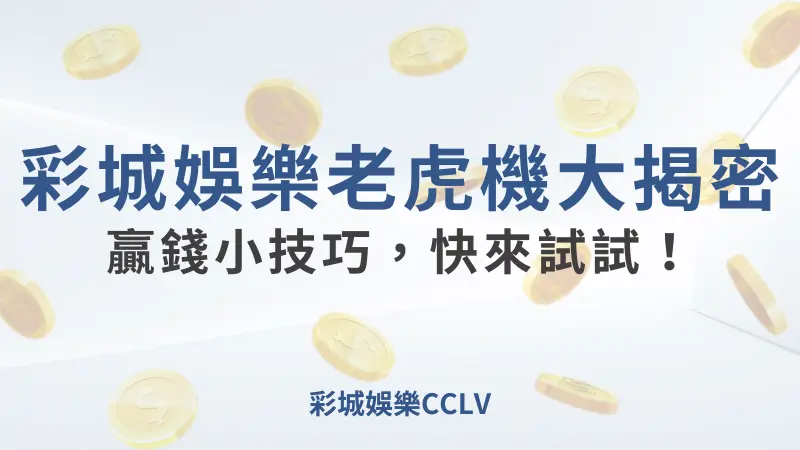 CCLV老虎機大揭密:贏錢小技巧，快來試試！