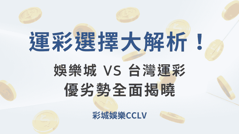 運彩選擇大解析，彩城娛樂CCLV，盡情享受娛樂城活動的獨特禮遇