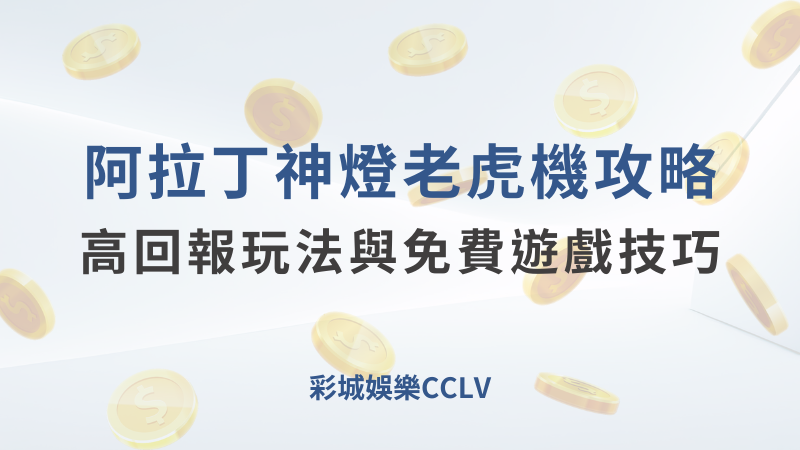 GR電子 ｜ 阿拉丁神燈老虎機攻略｜高回報玩法與免費遊戲技巧 ｜彩城娛樂CCLV｜注冊送高額體驗金 !