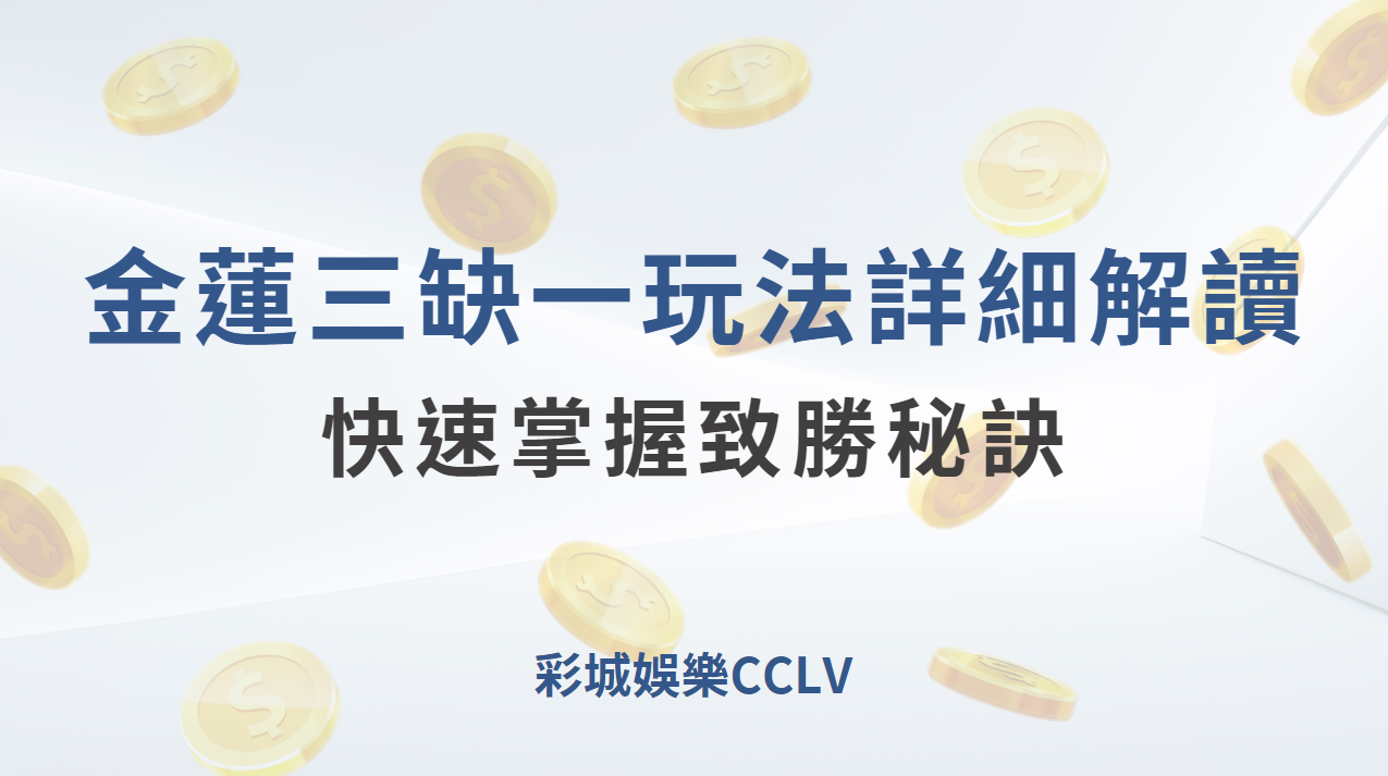 ATG攻略 ｜ 10 分鐘掌握金蓮三缺一的高勝率技巧 ｜ 彩城娛樂CCLV ｜注冊送高額體驗金 !